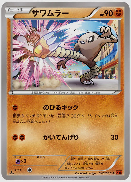サワムラー(C)《アンリミ》 [XY3. 045/096]
