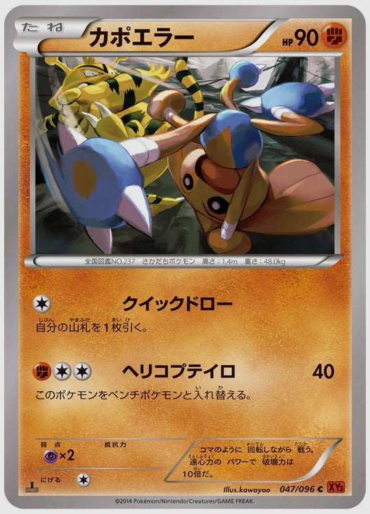 カポエラー(C)《1ED》 [XY3. 047/096]