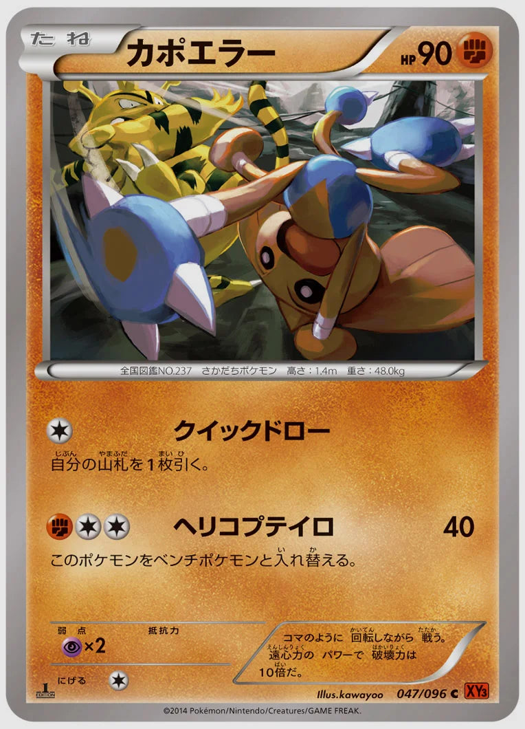 カポエラー(C)《アンリミ》 [XY3. 047/096]