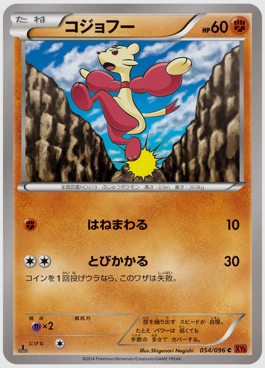 コジョフー(C)《アンリミ》 [XY3. 054/096]