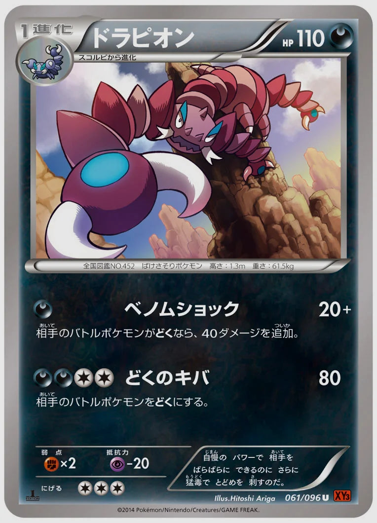 ドラピオン(U)《アンリミ》 [XY3. 061/096]