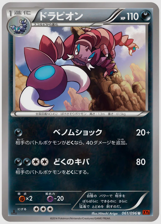 ドラピオン(U)《1ED》 [XY3. 061/096]