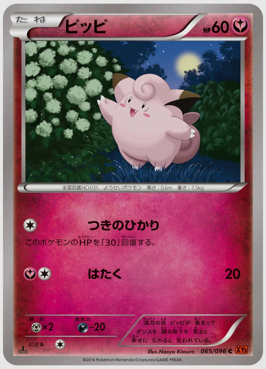 ピッピ(C)《1ED》 [XY3. 065/096]