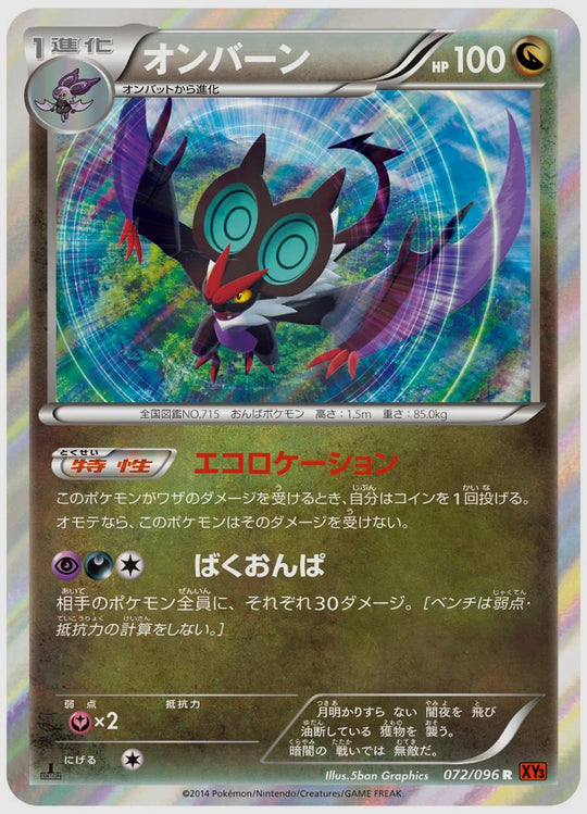 オンバーン(R)《1ED》 [XY3. 072/096]