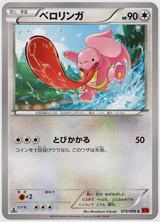 ベロリンガ(C)《1ED》 [XY3. 073/096]