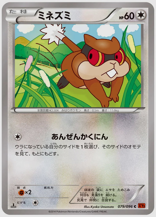 ミネズミ(C)《アンリミ》 [XY3. 079/096]