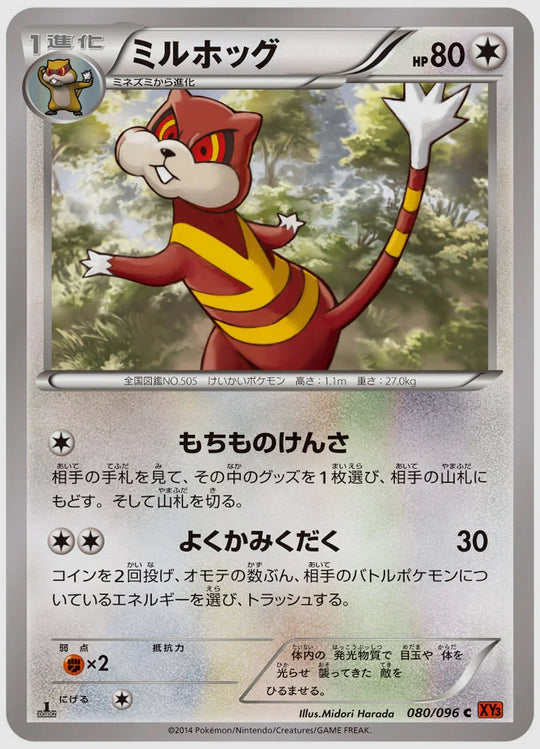 ミルホッグ(C)《アンリミ》 [XY3. 080/096]