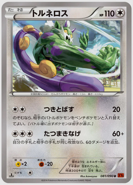 トルネロス(U)《1ED》 [XY3. 081/096]