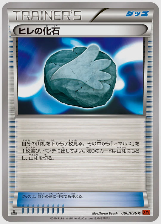 ヒレの化石(C)《1ED》 [XY3. 086/096]