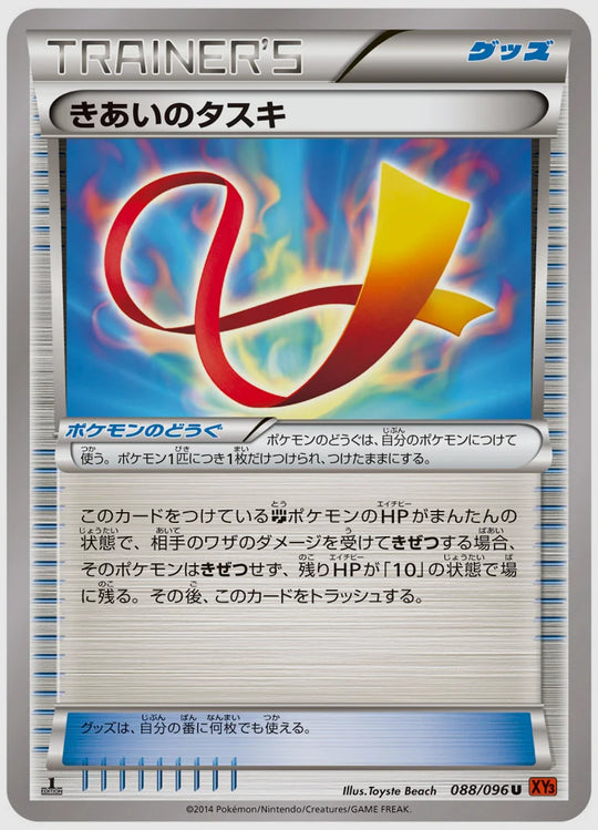 きあいのタスキ(U)《1ED》 [XY3. 088/096]