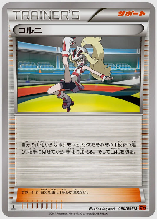 コルニ(U)《1ED》 [XY3. 090/096]