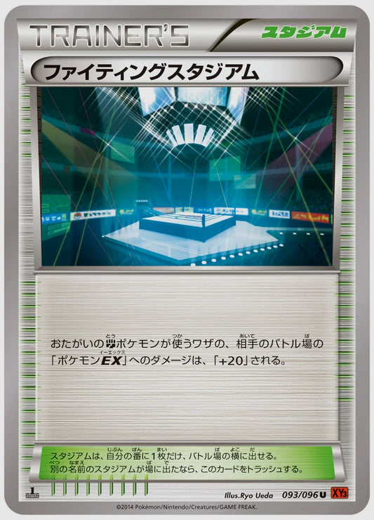 ファイティングスタジアム(U)《1ED》 [XY3. 093/096]