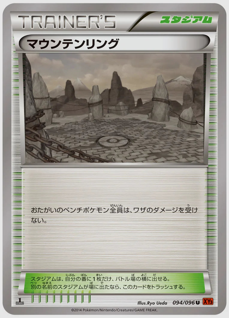 マウンテンリング(U)《アンリミ》 [XY3. 094/096]