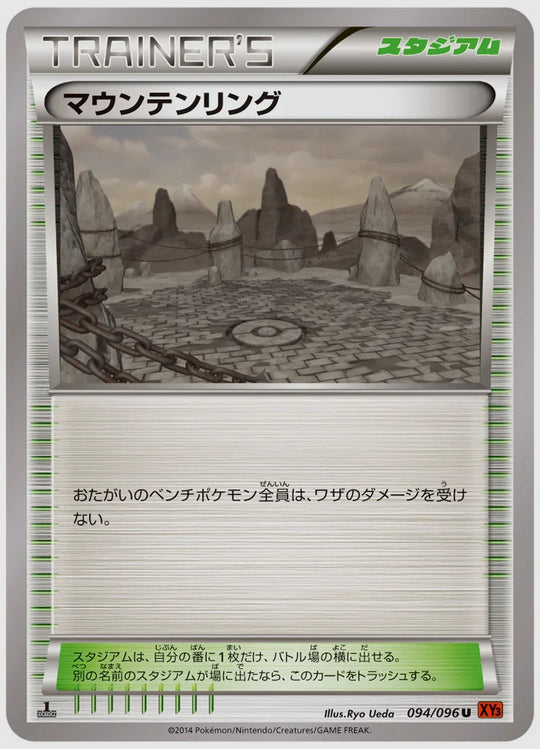 マウンテンリング(U)《アンリミ》 [XY3. 094/096]