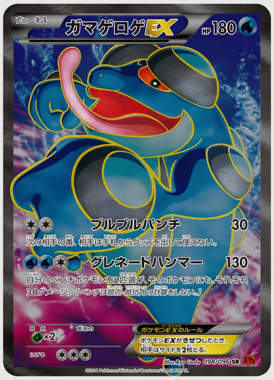 ガマゲロゲEX(SR)《1ED》 [XY3. 098/096]