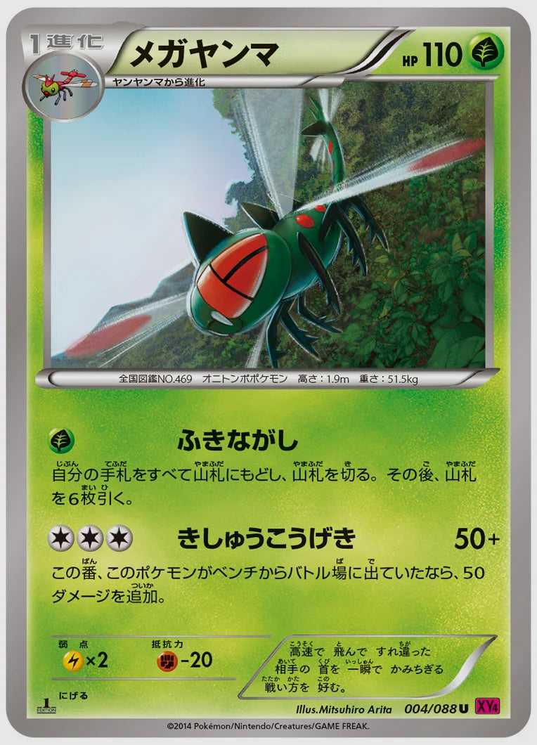 メガヤンマ(U)《1ED》 [XY4. 004/088]