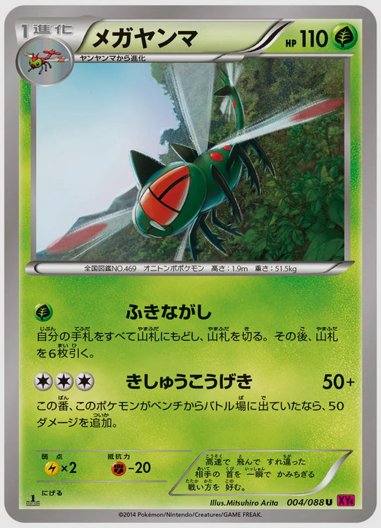 メガヤンマ(U)《1ED》 [XY4. 004/088]
