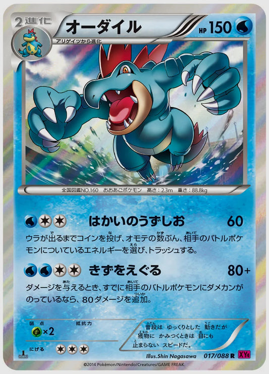 オーダイル(R)《1ED》 [XY4. 017/088]