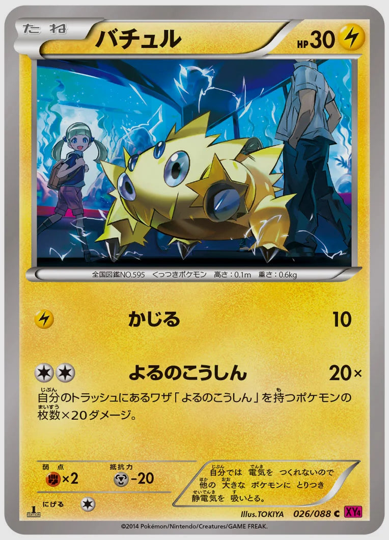 バチュル(C)《アンリミ》 [XY4. 026/088]