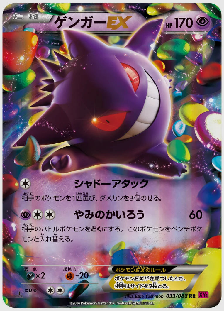 ゲンガーEX(RR)《1ED》 [XY4. 033/088]