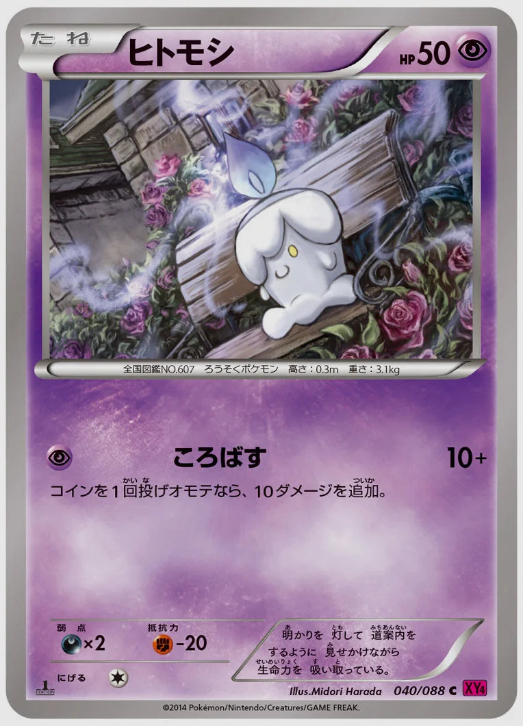 ヒトモシ(C)《1ED》 [XY4. 040/088]