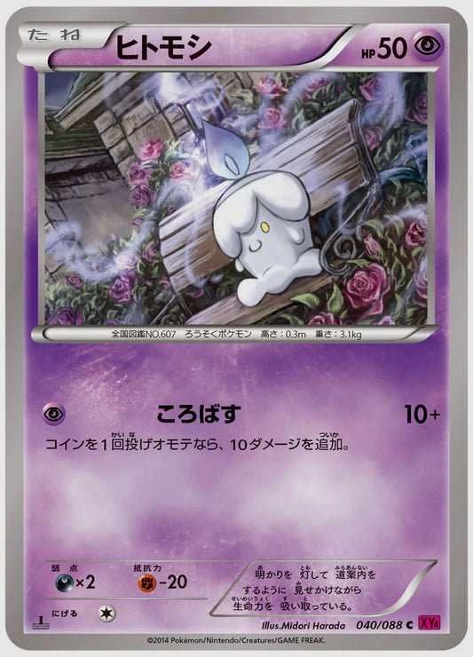 ヒトモシ(C)《アンリミ》 [XY4. 040/088]