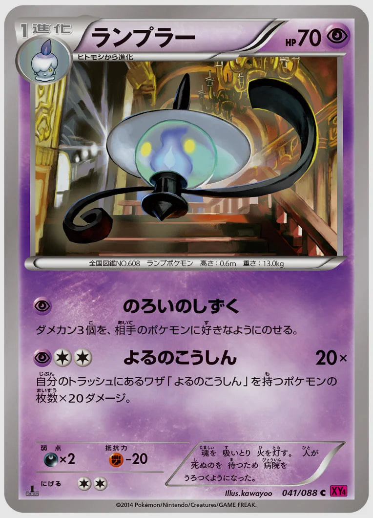 ランプラー(C)《アンリミ》 [XY4. 041/088]