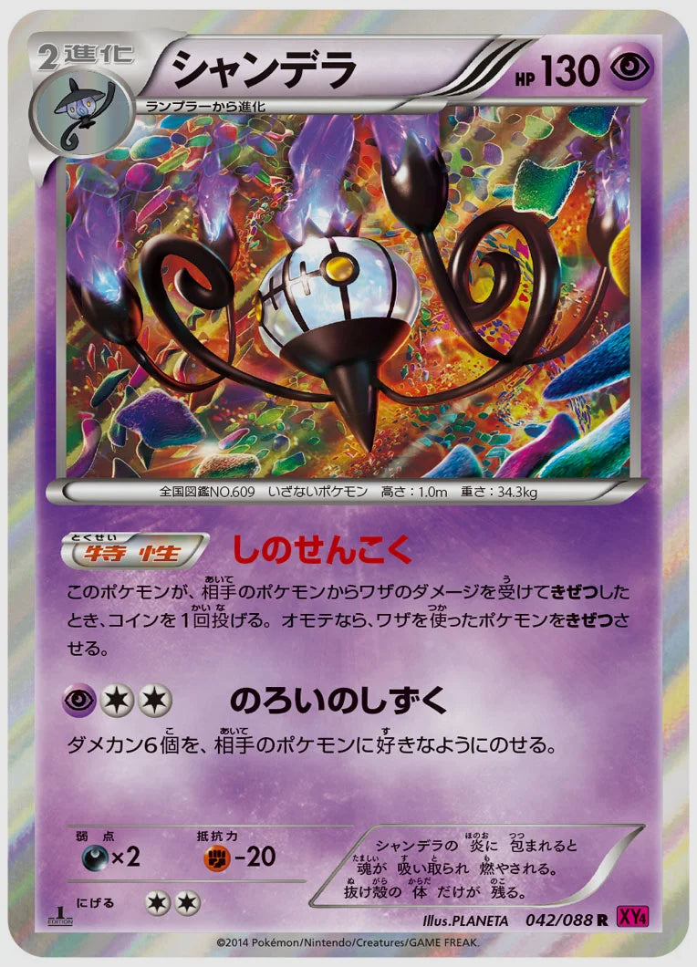 シャンデラ(R)《1ED》 [XY4. 042/088]