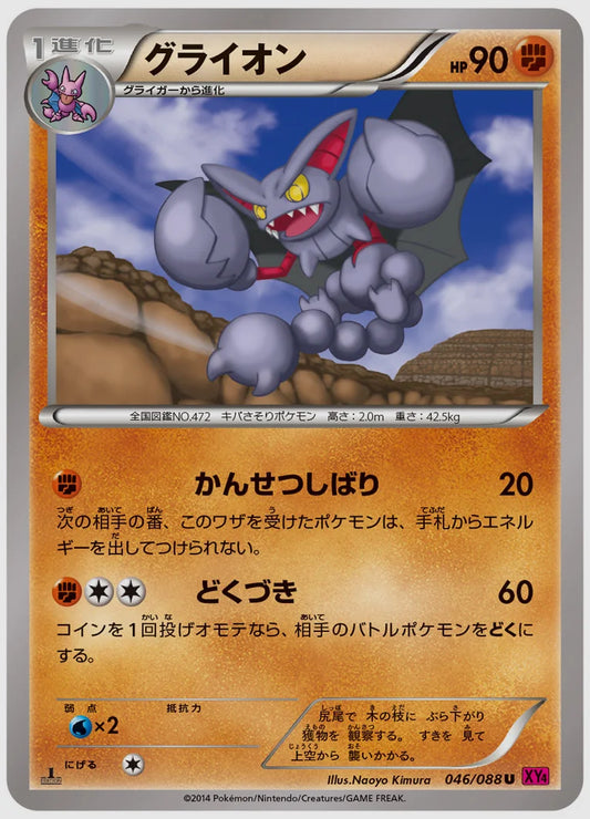グライオン(U)《1ED》 [XY4. 046/088]
