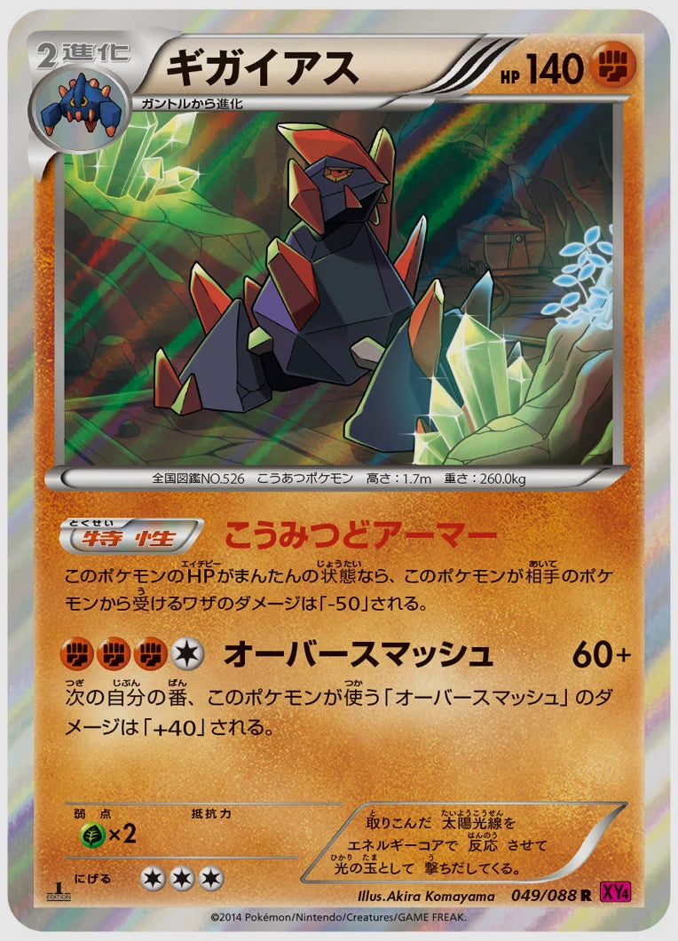 ギガイアス(R)《アンリミ》 [XY4. 049/088]