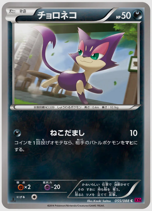 チョロネコ(C)《1ED》 [XY4. 055/088]