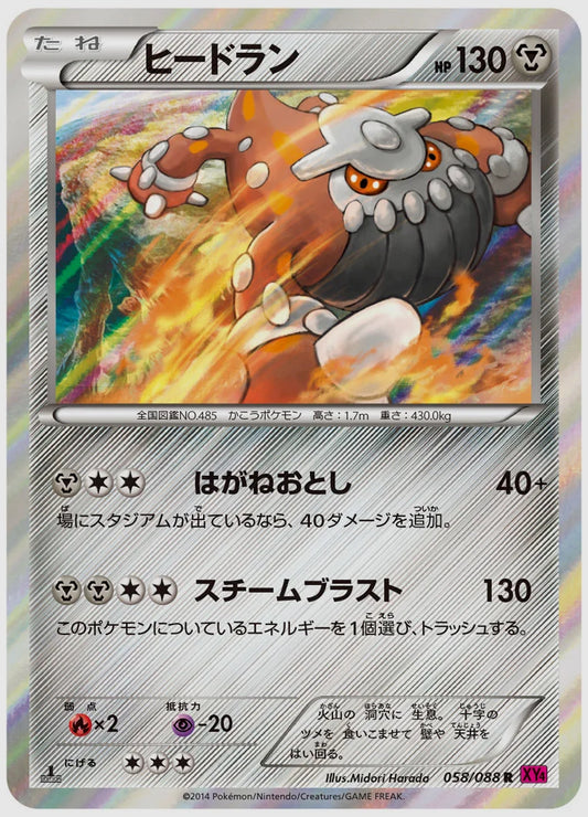 ヒードラン(R)《アンリミ》 [XY4. 058/088]