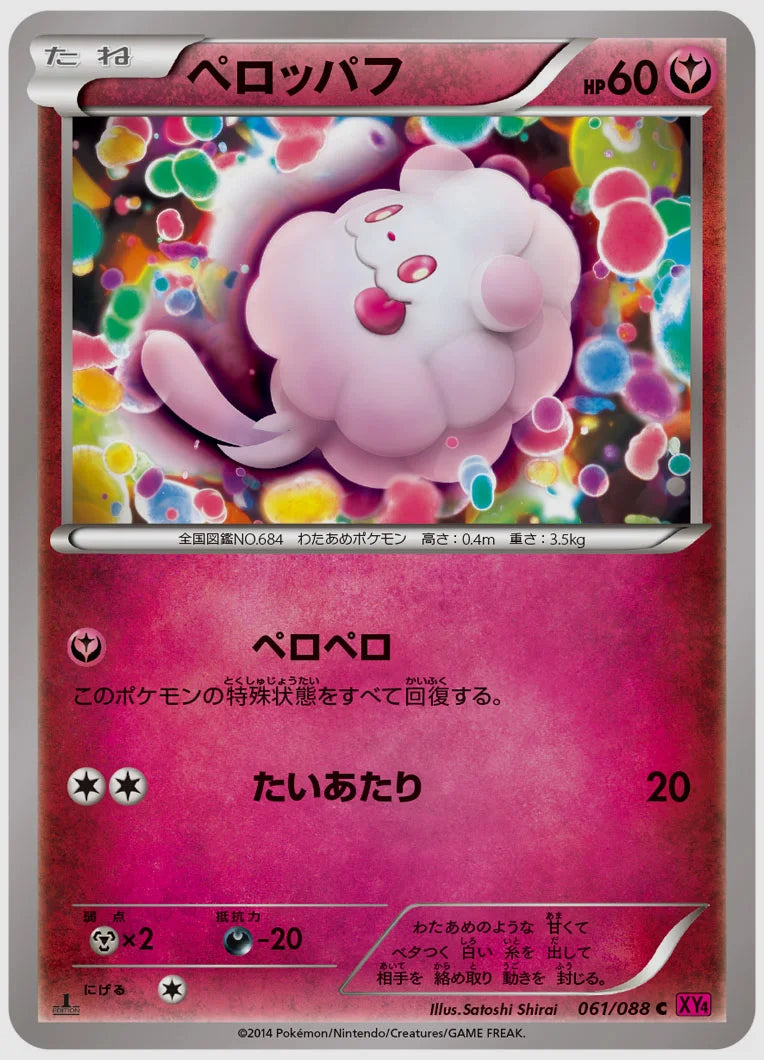 ペロッパフ(C)《1ED》 [XY4. 061/088]