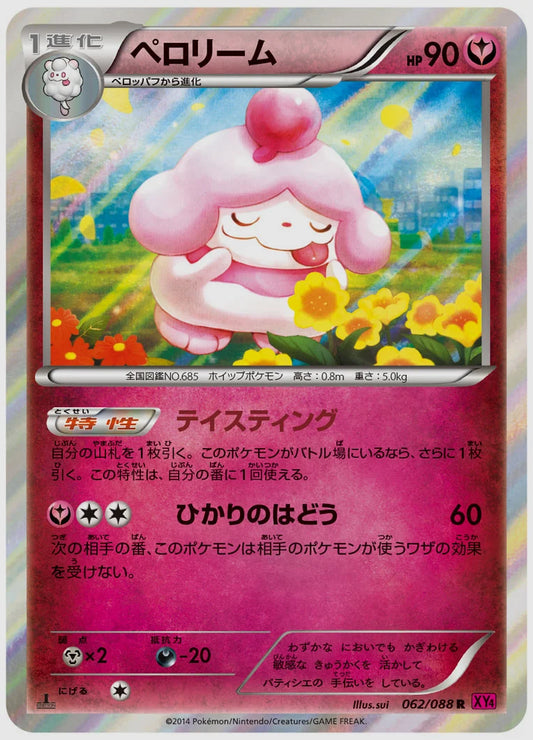 ペロリーム(R)《1ED》 [XY4. 062/088]