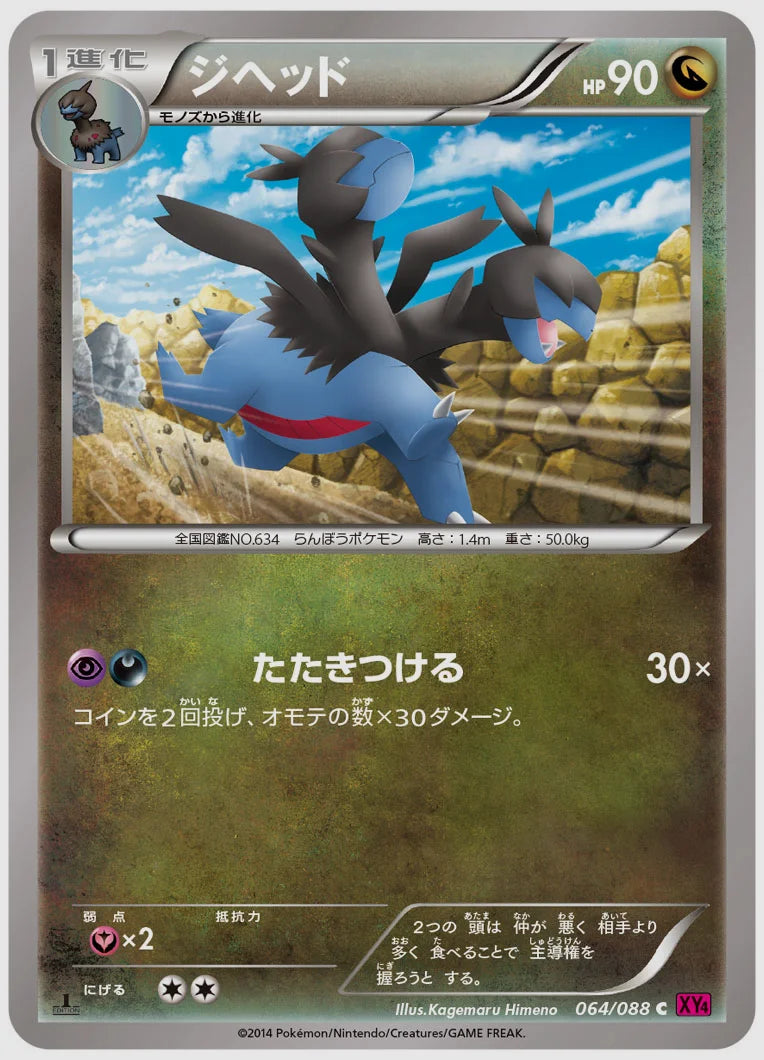 ジヘッド(C)《1ED》 [XY4. 064/088]