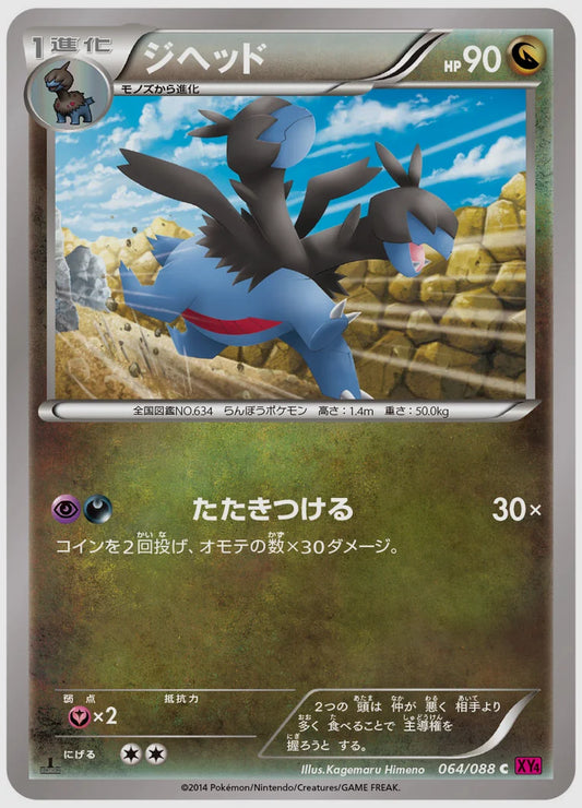 ジヘッド(C)《1ED》 [XY4. 064/088]