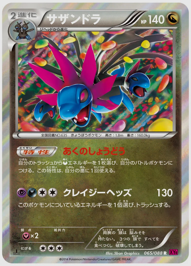 サザンドラ(R)《アンリミ》 [XY4. 065/088]