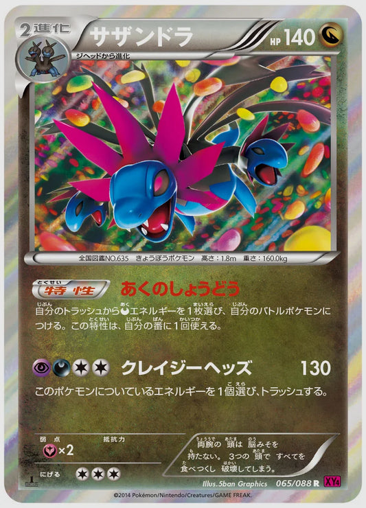 サザンドラ(R)《アンリミ》 [XY4. 065/088]