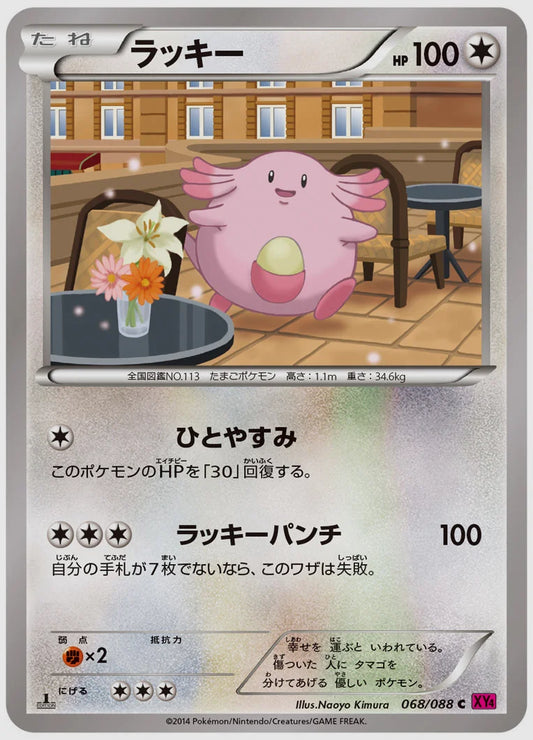 ラッキー(C)《1ED》 [XY4. 068/088]