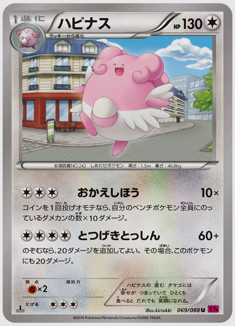 ハピナス(U)《アンリミ》 [XY4. 069/088]