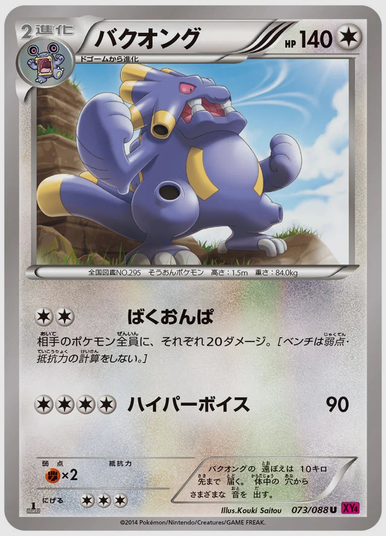バクオング(U)《1ED》 [XY4. 073/088]