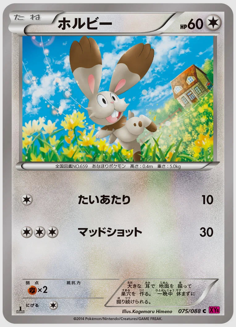 ホルビー(C)《アンリミ》 [XY4. 075/088]