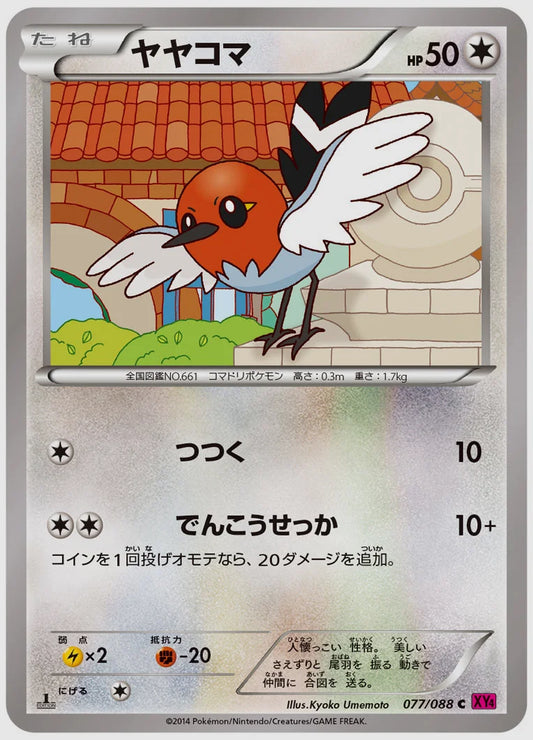 ヤヤコマ(C)《1ED》 [XY4. 077/088]