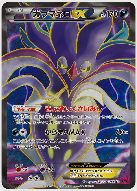 カラマネロEX(SR)《アンリミ》 [XY4. 091/088]
