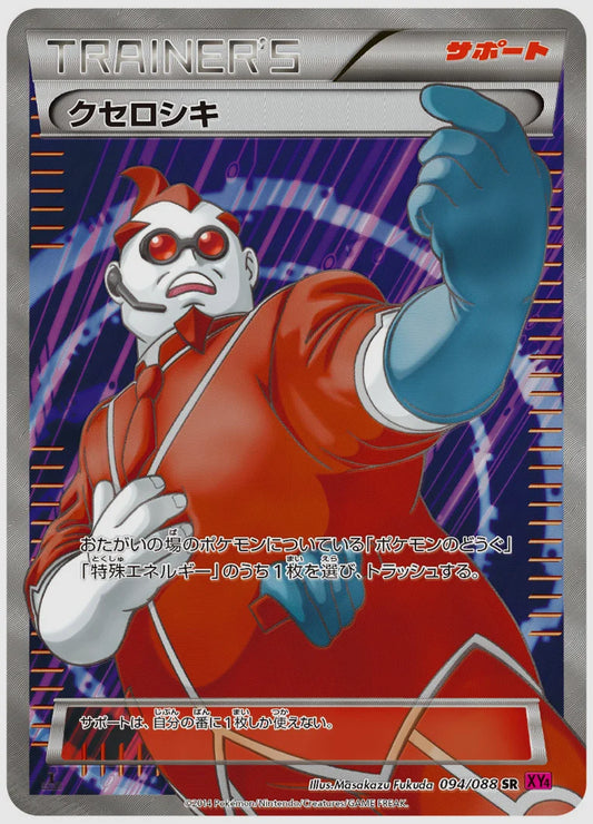 クセロシキ(SR)《アンリミ》 [XY4. 094/088]