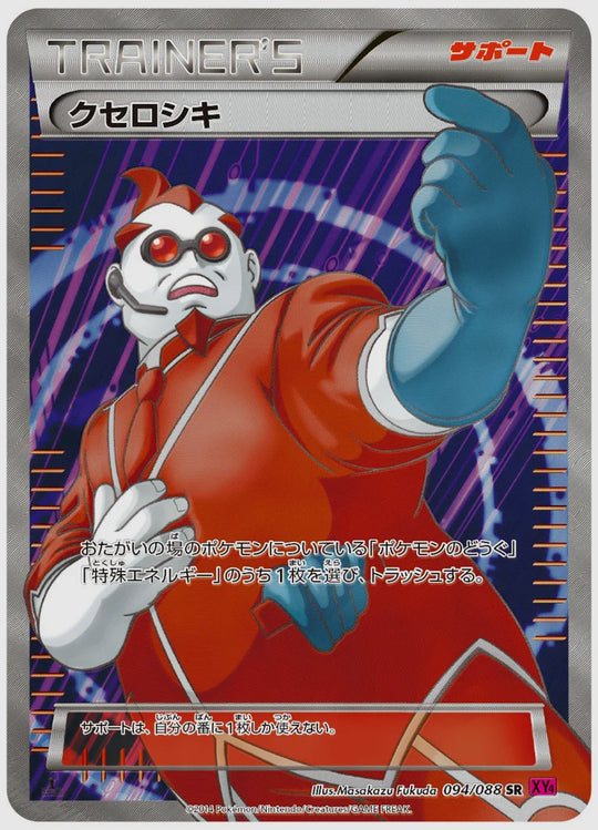 クセロシキ(SR)《アンリミ》 [XY4. 094/088]