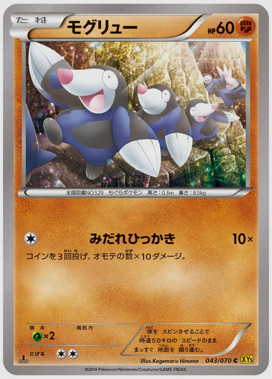 モグリュー(C)《1ED》 [XY5G. 043/070]