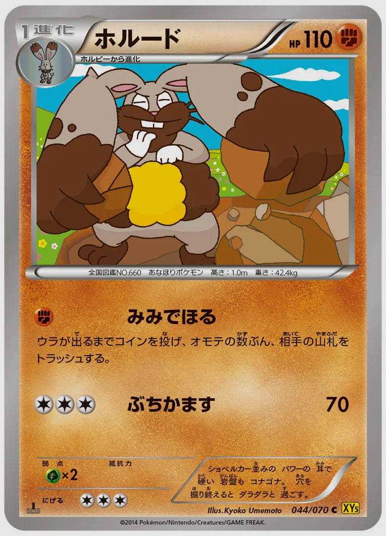 ホルード(C)《1ED》 [XY5G. 044/070]