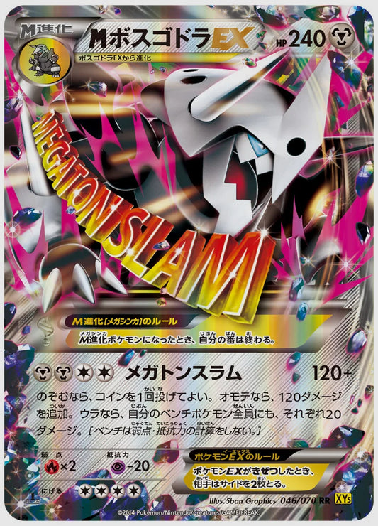 ボスゴドラEX(RR)《アンリミ》 [XY5G. 046/070]