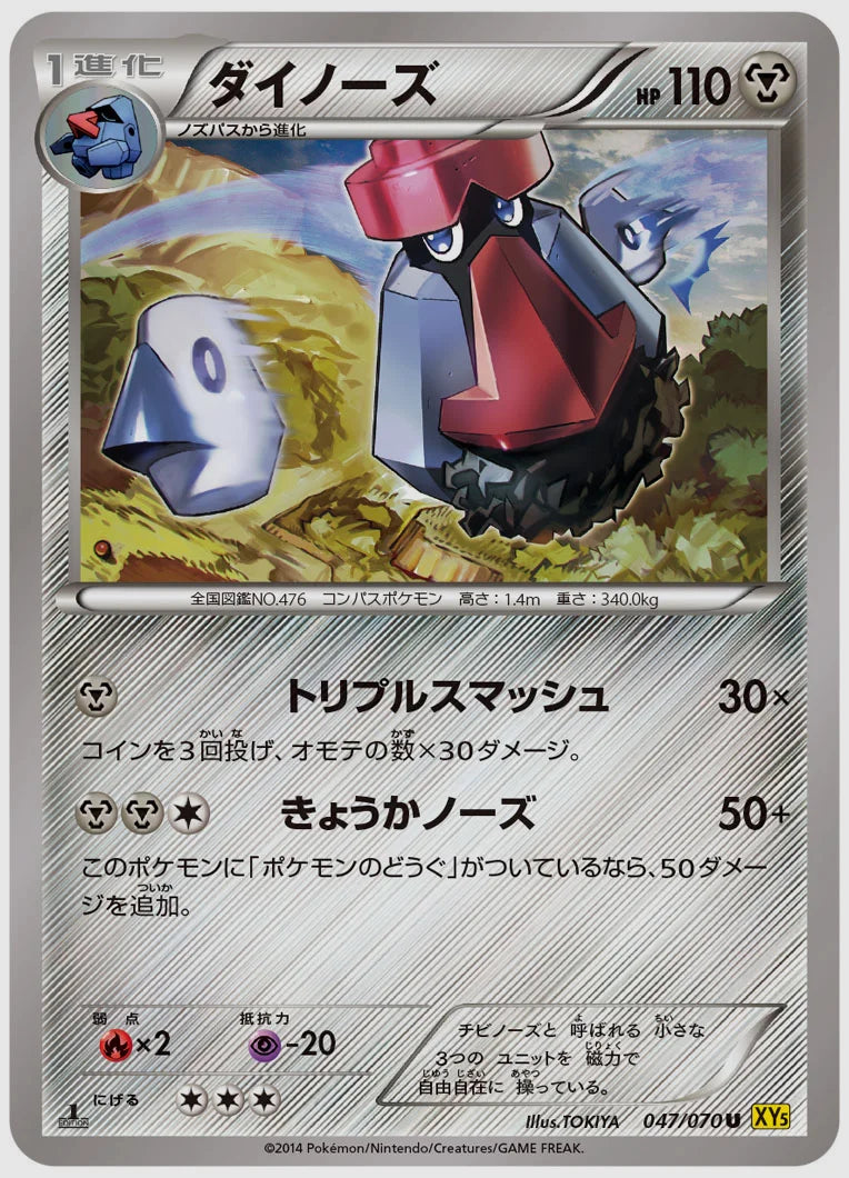ダイノーズ(U)《1ED》 [XY5G. 047/070]